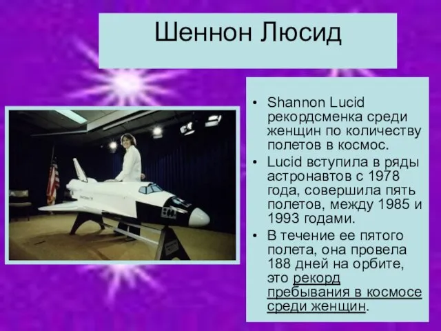 Шеннон Люсид Shannon Lucid рекордсменка среди женщин по количеству полетов в космос.