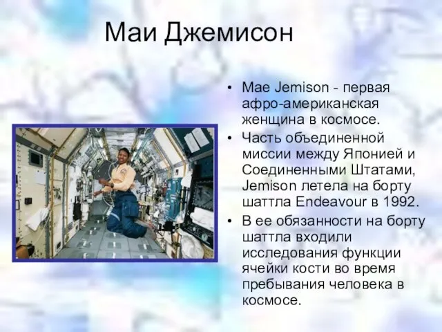 Маи Джемисон Mae Jemison - первая афро-американская женщина в космосе. Часть объединенной