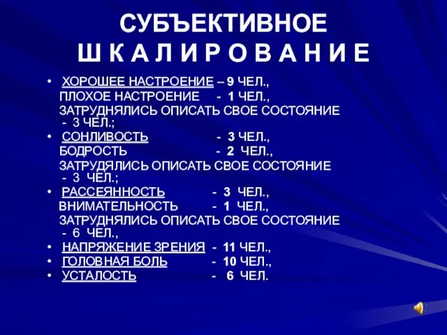 СУБЪЕКТИВНОЕ Ш К А Л И Р О В А Н И