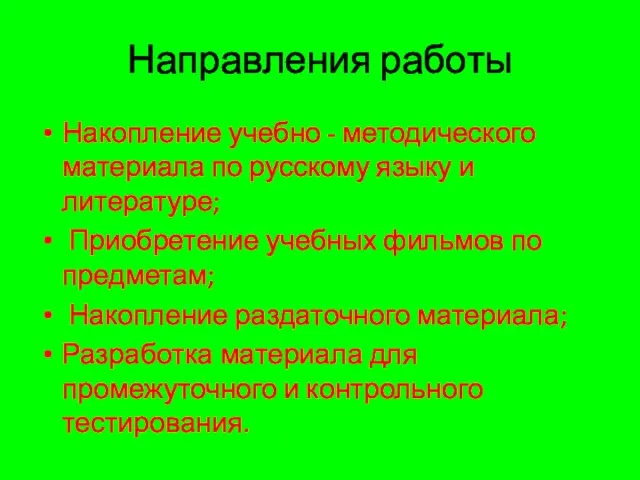 Направления работы Накопление учебно - методического материала по русскому языку и литературе;