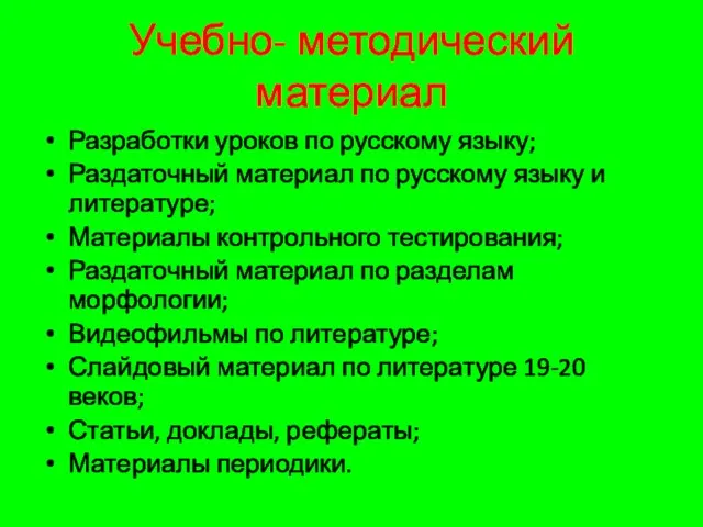 Учебно- методический материал Разработки уроков по русскому языку; Раздаточный материал по русскому