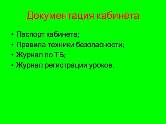 Документация кабинета Паспорт кабинета; Правила техники безопасности; Журнал по ТБ; Журнал регистрации уроков.