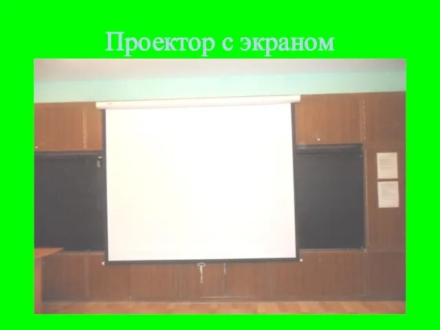 Проектор с экраном