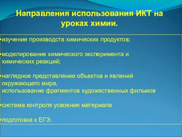 Направления использования ИКТ на уроках химии. изучение производств химических продуктов; моделирование химического