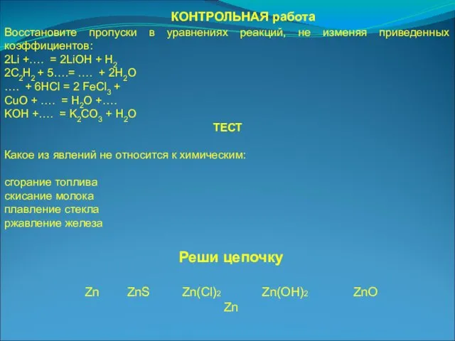 КОНТРОЛЬНАЯ работа Восстановите пропуски в уравнениях реакций, не изменяя приведенных коэффициентов: 2Li