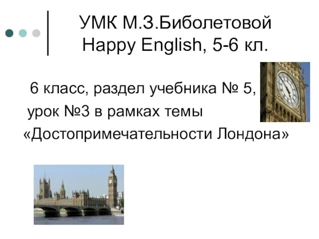 УМК М.З.Биболетовой Happy English, 5-6 кл. 6 класс, раздел учебника № 5,