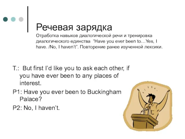 Речевая зарядка Отработка навыков диалогической речи и тренировка диалогического единства “Have you