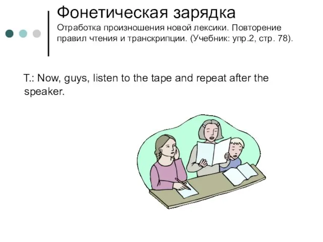 Фонетическая зарядка Отработка произношения новой лексики. Повторение правил чтения и транскрипции. (Учебник: