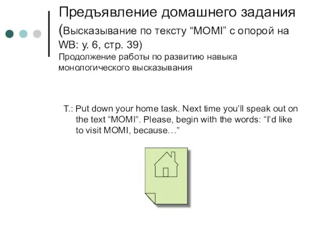 Предъявление домашнего задания (Высказывание по тексту “MOMI” с опорой на WB: у.