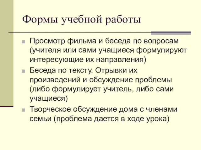 Формы учебной работы Просмотр фильма и беседа по вопросам (учителя или сами