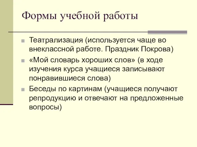 Формы учебной работы Театрализация (используется чаще во внеклассной работе. Праздник Покрова) «Мой