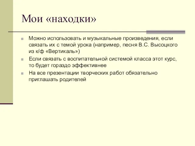 Мои «находки» Можно использовать и музыкальные произведения, если связать их с темой