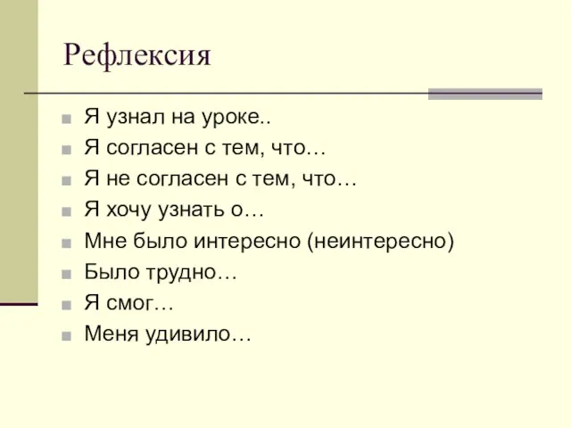 Рефлексия Я узнал на уроке.. Я согласен с тем, что… Я не