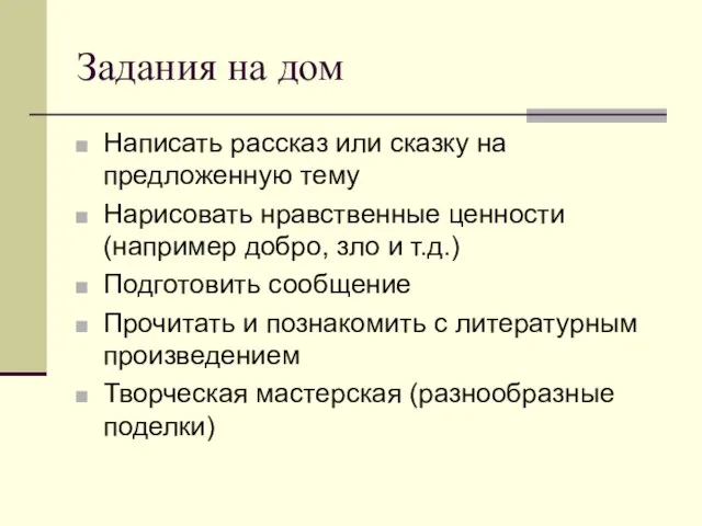 Задания на дом Написать рассказ или сказку на предложенную тему Нарисовать нравственные