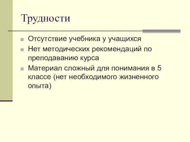 Трудности Отсутствие учебника у учащихся Нет методических рекомендаций по преподаванию курса Материал