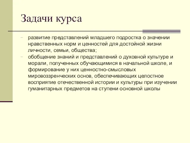 Задачи курса развитие представлений младшего подростка о значении нравственных норм и ценностей