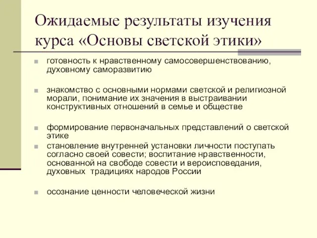 Ожидаемые результаты изучения курса «Основы светской этики» готовность к нравственному самосовершенствованию, духовному