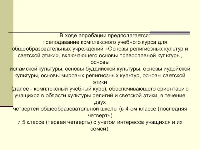 В ходе апробации предполагается: преподавание комплексного учебного курса для общеобразовательных учреждений «Основы