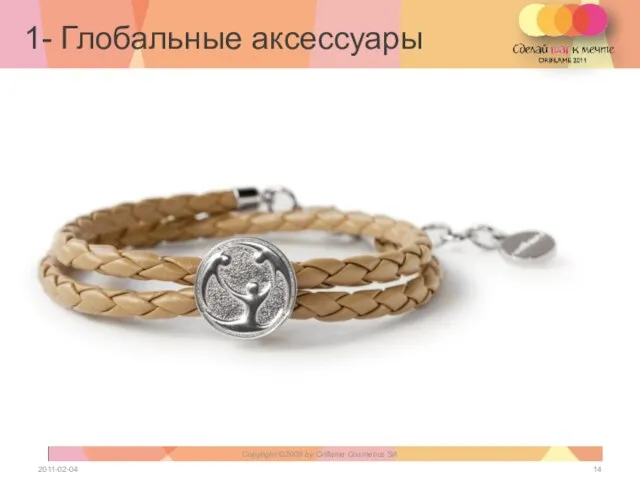 1- Глобальные аксессуары 2011-02-04 Copyright ©2009 by Oriflame Cosmetics SA