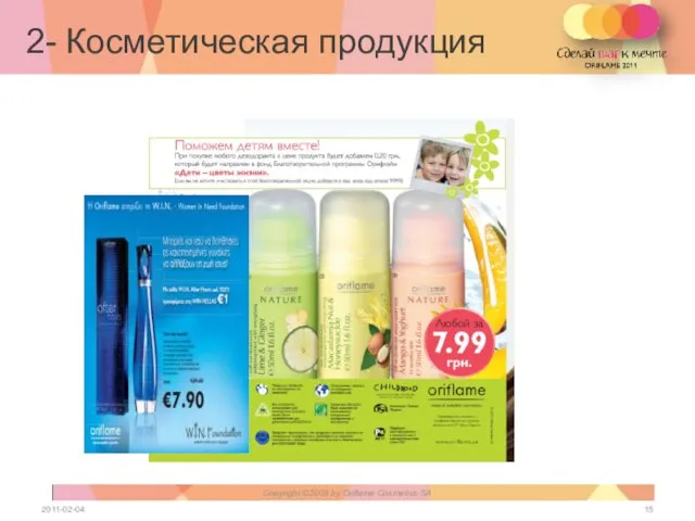 2- Косметическая продукция 2011-02-04 Copyright ©2009 by Oriflame Cosmetics SA