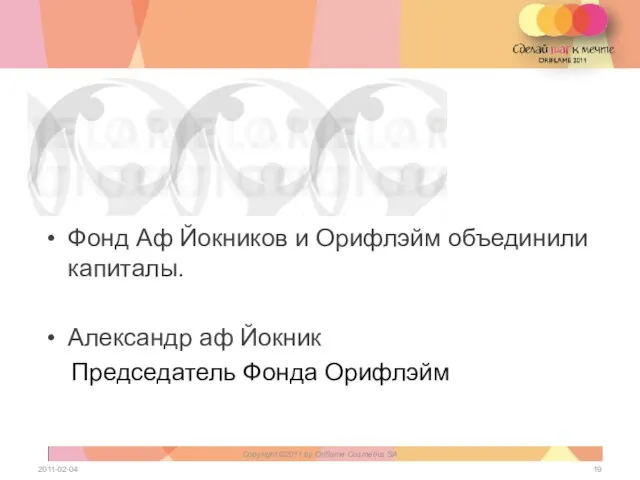 Фонд Аф Йокников и Орифлэйм объединили капиталы. Александр аф Йокник Председатель Фонда