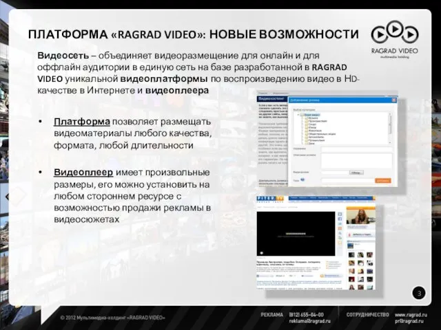 Платформа позволяет размещать видеоматериалы любого качества, формата, любой длительности Видеоплеер имеет произвольные