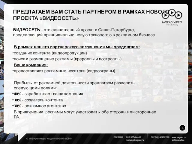 В рамках нашего партнерского соглашения мы предлагаем: создание контента (видеопродукции) поиск и