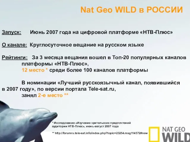 Запуск: Июнь 2007 года на цифровой платформе «НТВ-Плюс» О канале: Круглосуточное вещание