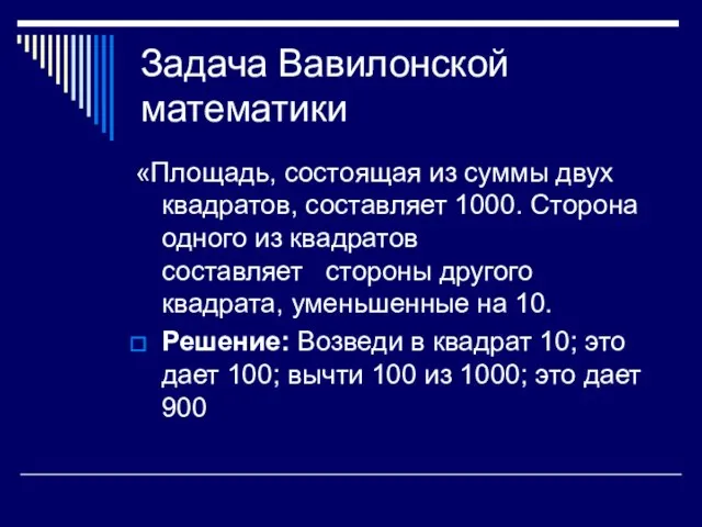 Задача Вавилонской математики «Площадь, состоящая из суммы двух квадратов, составляет 1000. Сторона