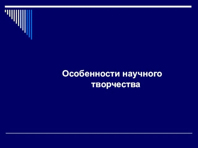 Особенности научного творчества