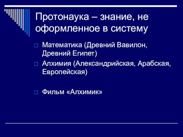 Протонаука – знание, не оформленное в систему Математика (Древний Вавилон, Древний Египет)