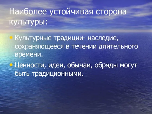 Наиболее устойчивая сторона культуры: Культурные традиции- наследие, сохраняющееся в течении длительного времени.