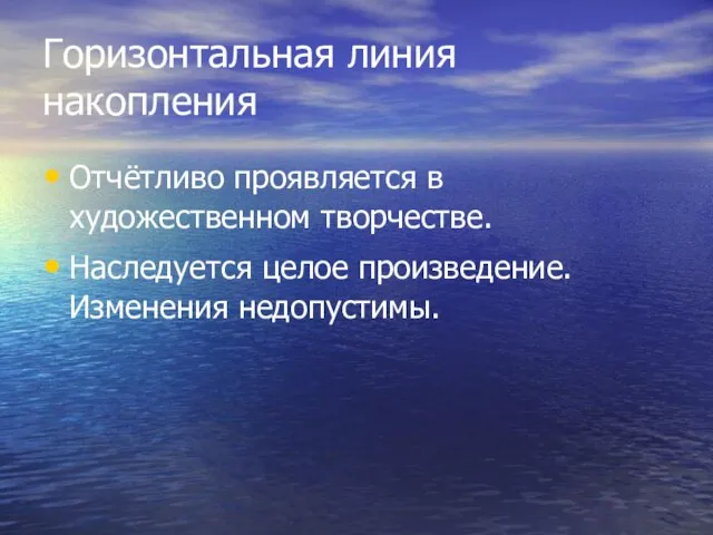 Горизонтальная линия накопления Отчётливо проявляется в художественном творчестве. Наследуется целое произведение. Изменения недопустимы.