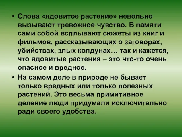 Слова «ядовитое растение» невольно вызывают тревожное чувство. В памяти сами собой всплывают