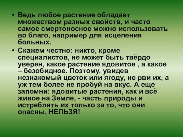 Ведь любое растение обладает множеством разных свойств, и часто самое смертоносное можно