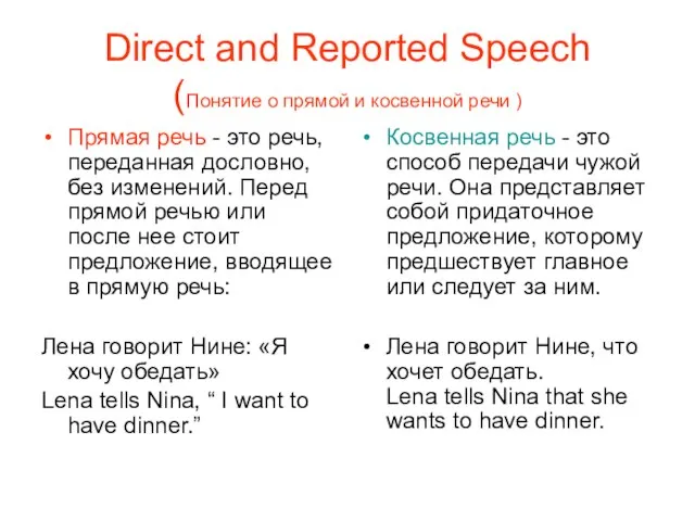 Direct and Reported Speech (Понятие о прямой и косвенной речи ) Прямая
