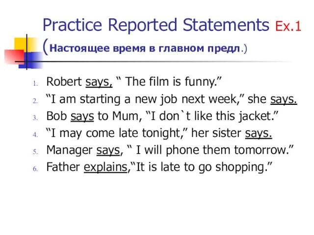 Practice Reported Statements Ex.1 (Настоящее время в главном предл.) Robert says, “