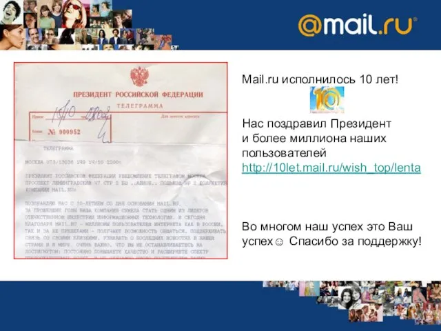 Mail.ru исполнилось 10 лет! Нас поздравил Президент и более миллиона наших пользователей