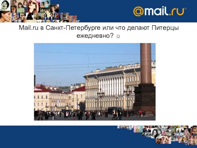 Mail.ru в Санкт-Петербурге или что делают Питерцы ежедневно? ☺