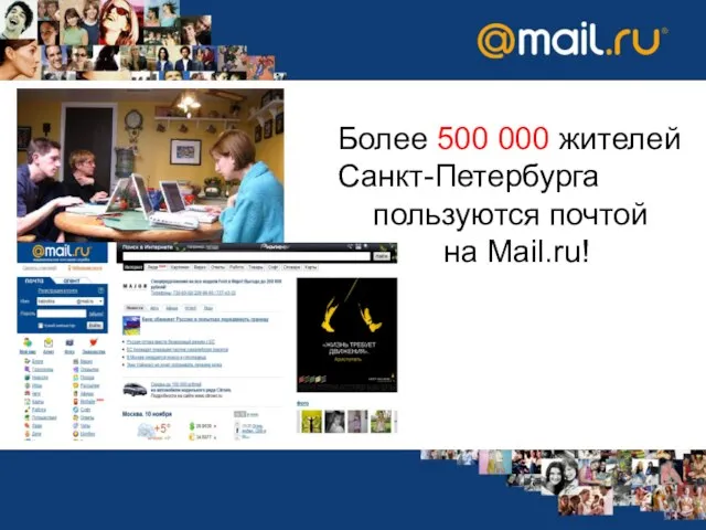 Более 500 000 жителей Санкт-Петербурга пользуются почтой оч на Mail.ru!