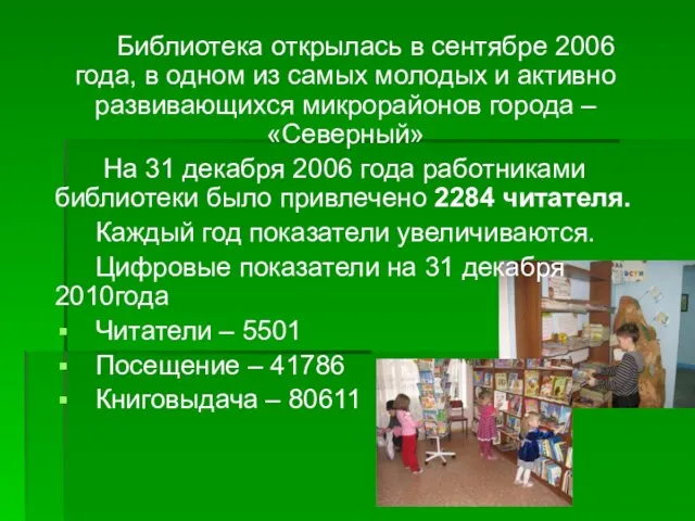 Библиотека открылась в сентябре 2006 года, в одном из самых молодых и