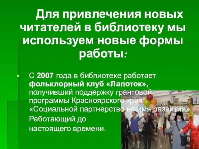 Для привлечения новых читателей в библиотеку мы используем новые формы работы: С