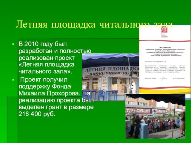 В 2010 году был разработан и полностью реализован проект «Летняя площадка читального