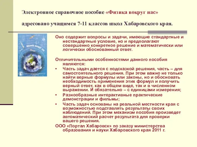 Электронное справочное пособие «Физика вокруг нас» адресовано учащимся 7-11 классов школ Хабаровского