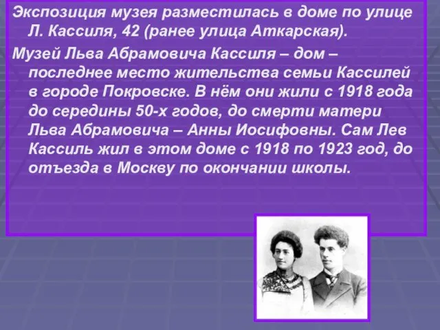 Экспозиция музея разместилась в доме по улице Л. Кассиля, 42 (ранее улица