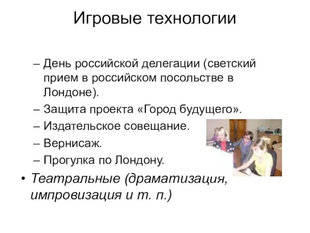 Игровые технологии День российской делегации (светский прием в российском посольстве в Лондоне).