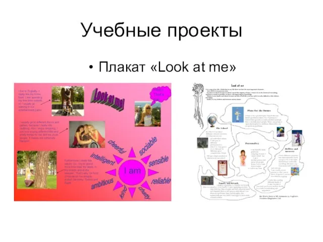 Учебные проекты Плакат «Look at me»