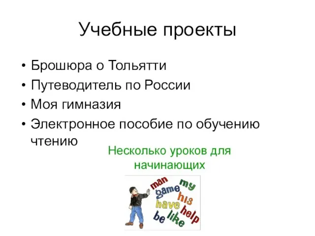 Учебные проекты Брошюра о Тольятти Путеводитель по России Моя гимназия Электронное пособие по обучению чтению