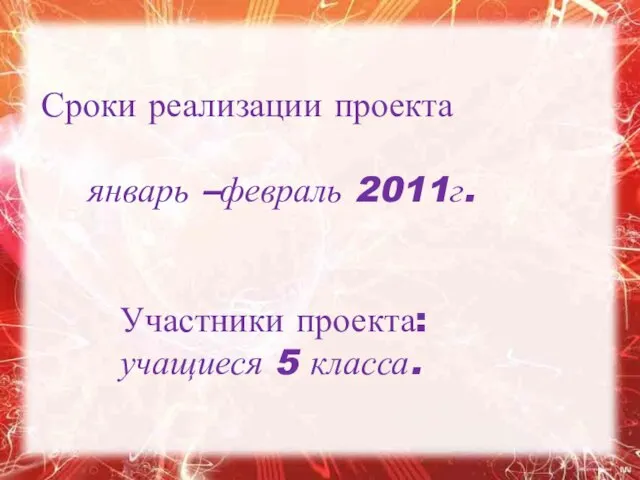 Участники проекта: учащиеся 5 класса. Сроки реализации проекта январь –февраль 2011г.