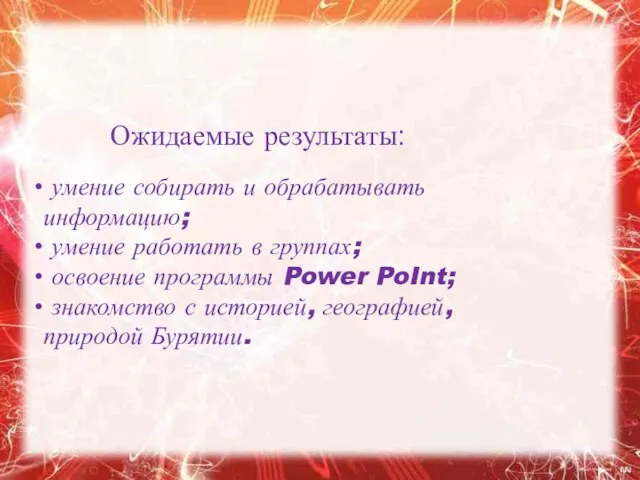 Ожидаемые результаты: умение собирать и обрабатывать информацию; умение работать в группах; освоение